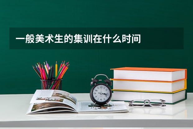 一般美术生的集训在什么时间