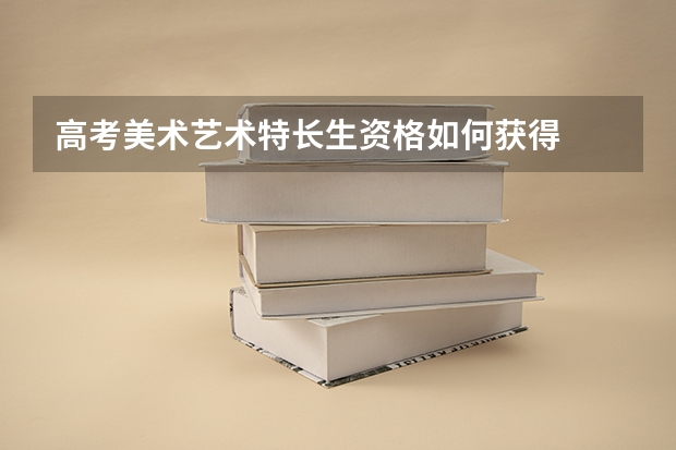 高考美术艺术特长生资格如何获得