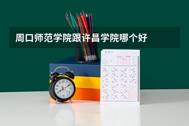 周口师范学院跟许昌学院哪个好