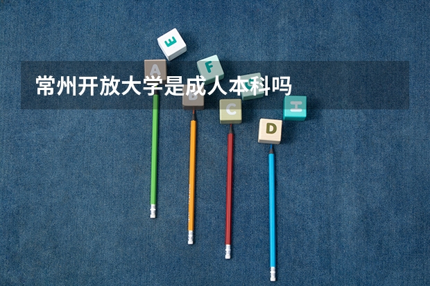 常州开放大学是成人本科吗