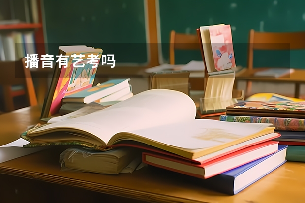 播音有艺考吗