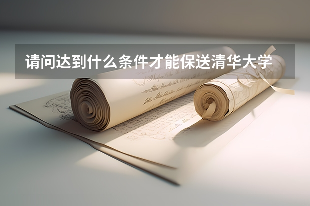 请问达到什么条件才能保送清华大学