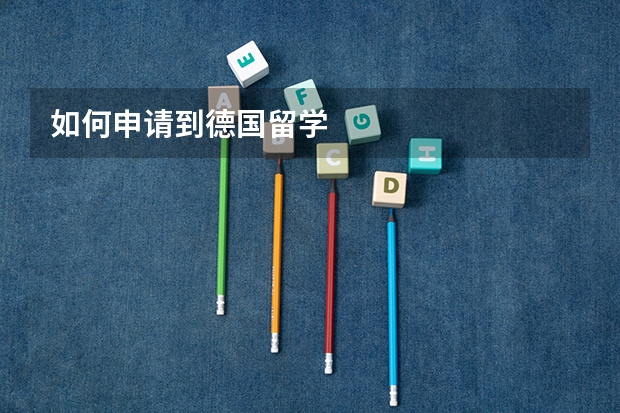 如何申请到德国留学