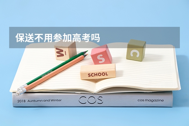 保送不用参加高考吗