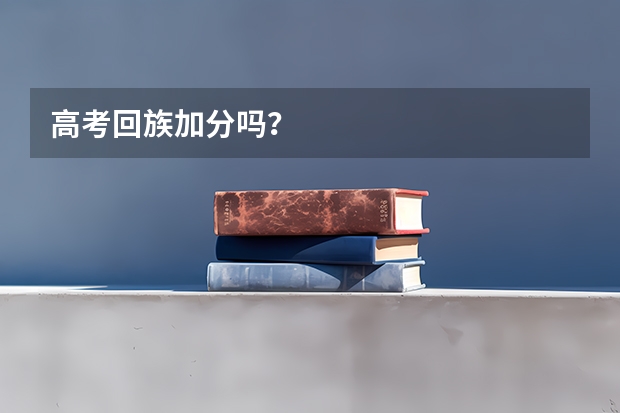 高考回族加分吗？