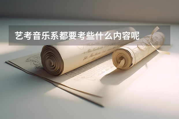 艺考音乐系都要考些什么内容呢