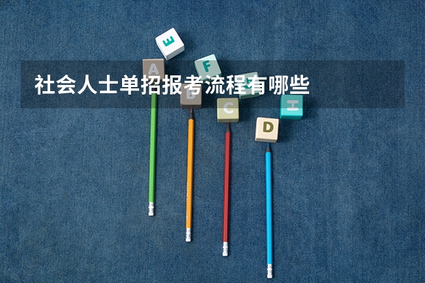 社会人士单招报考流程有哪些