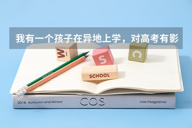 我有一个孩子在异地上学，对高考有影响吗？