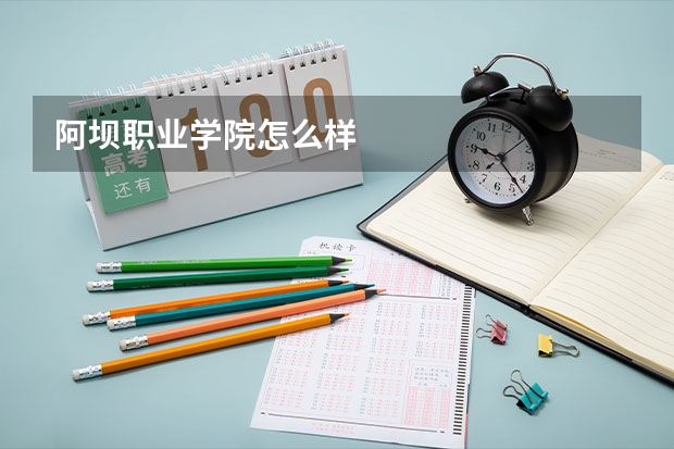 阿坝职业学院怎么样