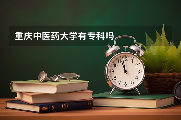重庆中医药大学有专科吗