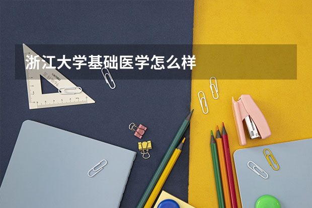 浙江大学基础医学怎么样