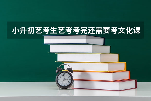 小升初艺考生艺考考完还需要考文化课吗