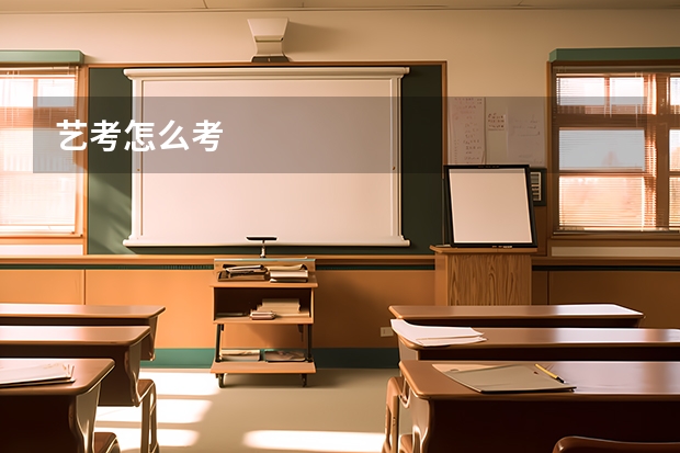 艺考怎么考