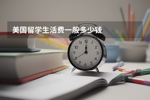 美国留学生活费一般多少钱