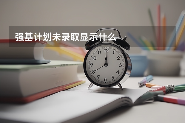 强基计划未录取显示什么