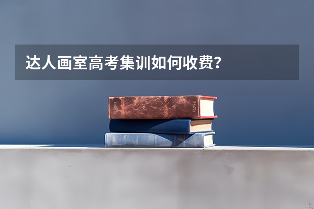 达人画室高考集训如何收费？