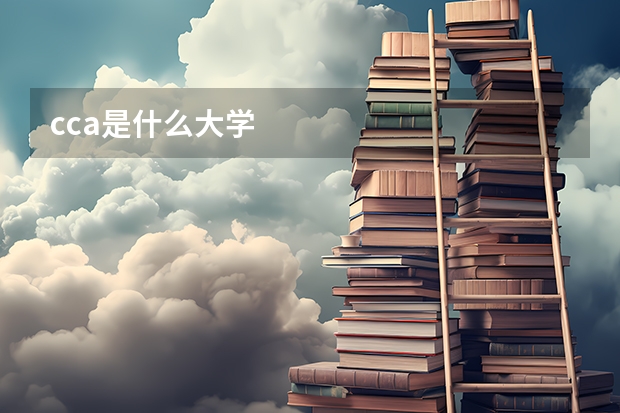 cca是什么大学