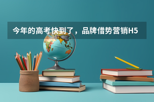 今年的高考快到了，品牌借势营销H5怎么做才能有创意？可以用epub360做吗？