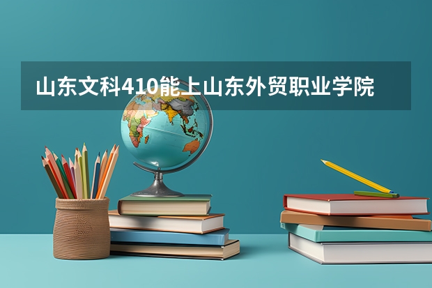 山东文科410能上山东外贸职业学院吗