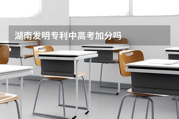 湖南发明专利中高考加分吗