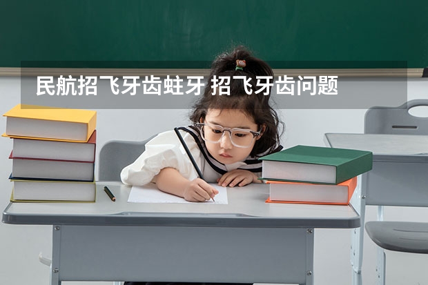 民航招飞牙齿蛀牙 招飞牙齿问题