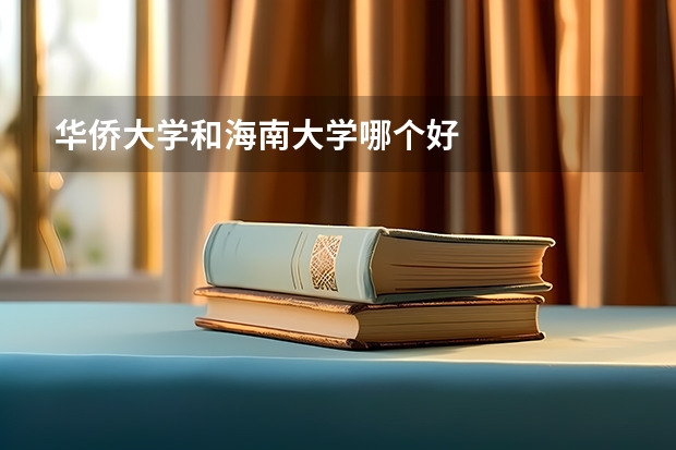 华侨大学和海南大学哪个好
