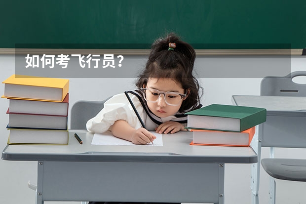 如何考飞行员？