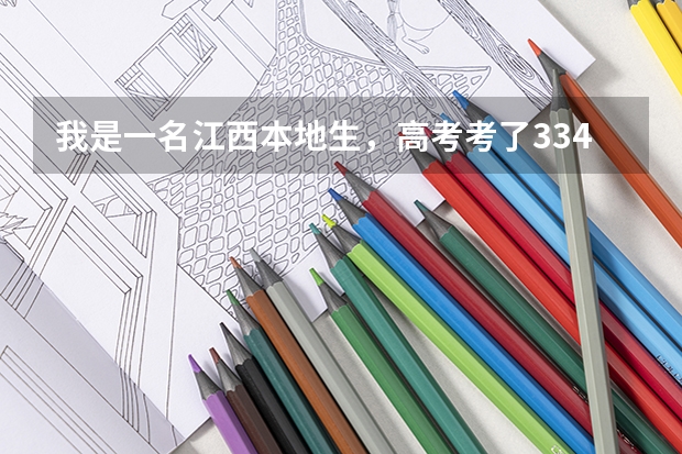 我是一名江西本地生，高考考了334想进江西财大、师大的专科可以吗？