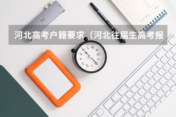 河北高考户籍要求（河北往届生高考报名流程）