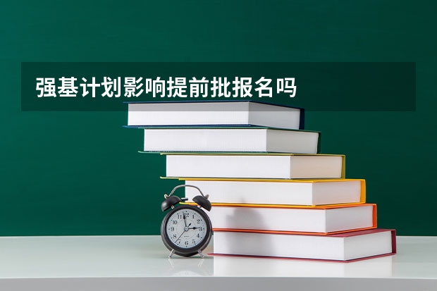 强基计划影响提前批报名吗