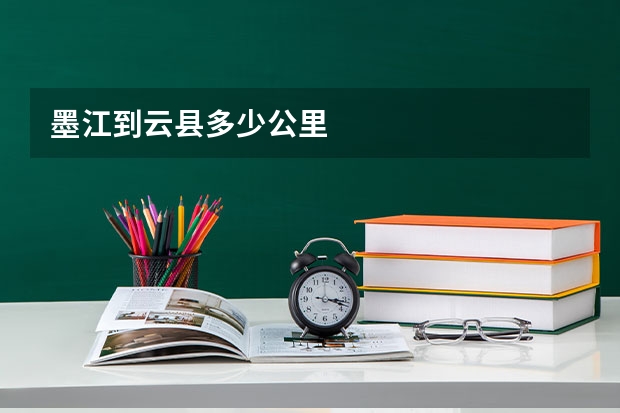 墨江到云县多少公里