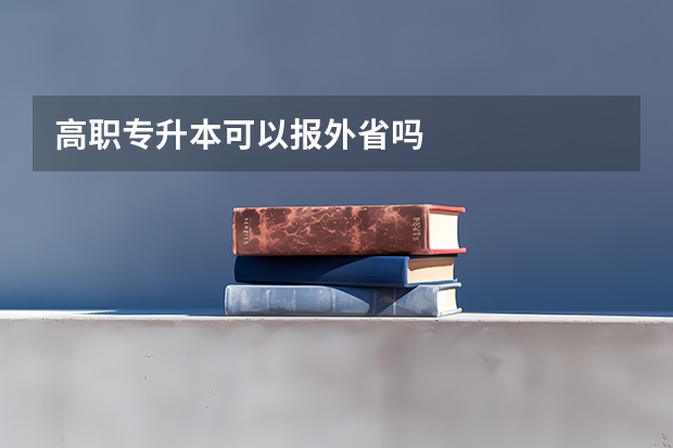 高职专升本可以报外省吗