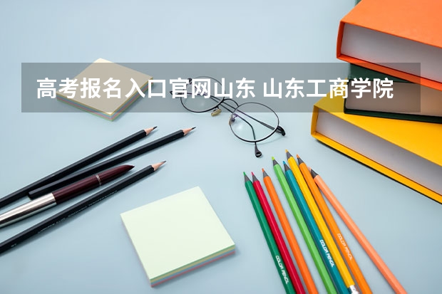 高考报名入口官网山东 山东工商学院成人高考报名入口？