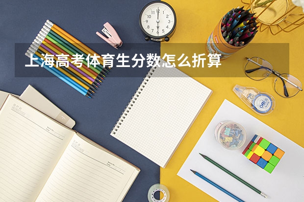 上海高考体育生分数怎么折算