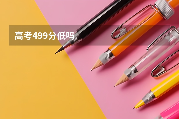 高考499分低吗