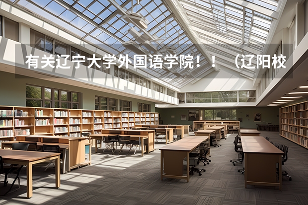 有关辽宁大学外国语学院！！（辽阳校区）（关于辽宁大学宿舍问题）