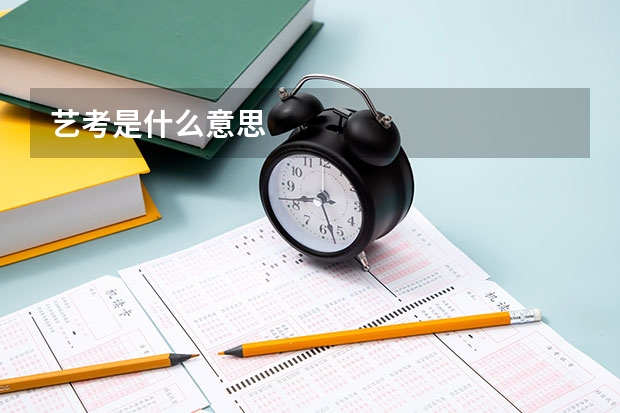 艺考是什么意思