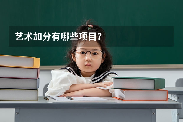艺术加分有哪些项目？
