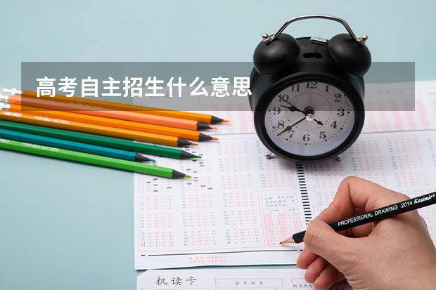 高考自主招生什么意思