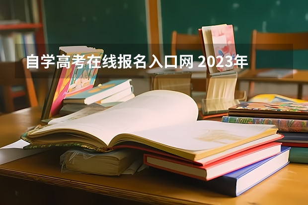 自学高考在线报名入口网 2023年辽宁成人高考报名时间及入口及网址?