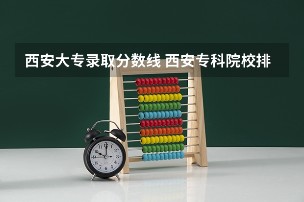 西安大专录取分数线 西安专科院校排名及分数线