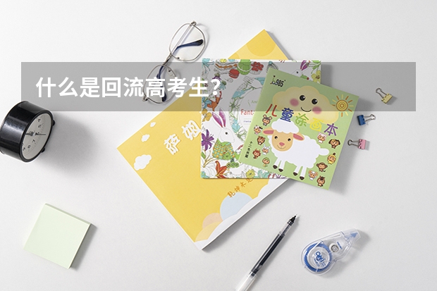 什么是回流高考生？
