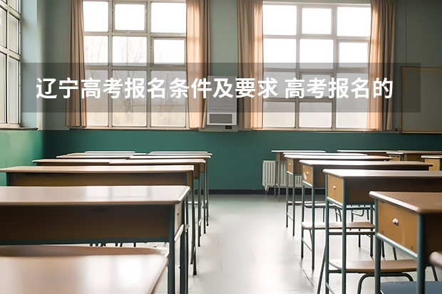 辽宁高考报名条件及要求 高考报名的条件