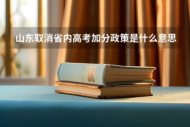 山东取消省内高考加分政策是什么意思。少数民族还加分吗?