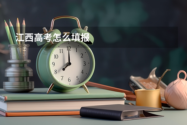 江西高考怎么填报