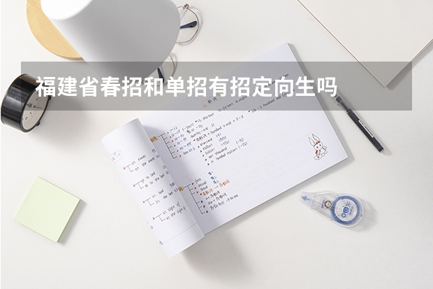 福建省春招和单招有招定向生吗