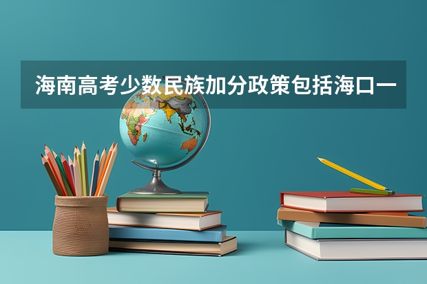 海南高考少数民族加分政策包括海口一中吗