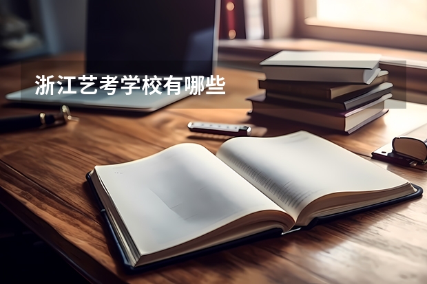 浙江艺考学校有哪些
