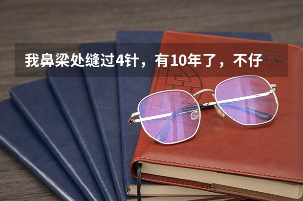 我鼻梁处缝过4针，有10年了，不仔细看看不出来，伤疤很浅，请教一下民航飞行员可以过吗？