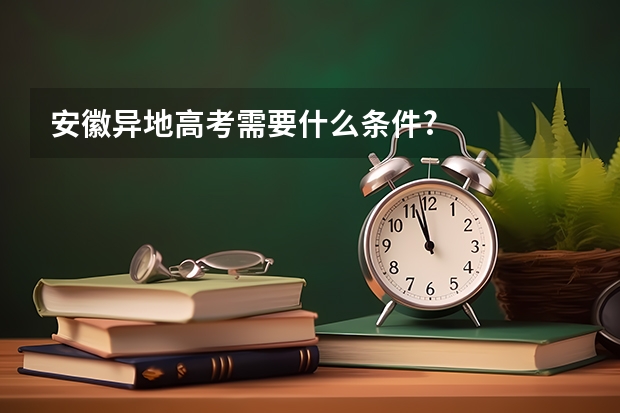 安徽异地高考需要什么条件?